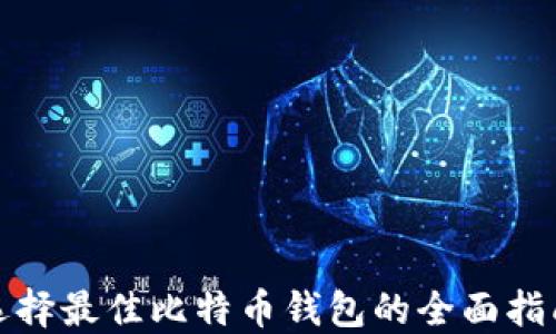 
选择最佳比特币钱包的全面指南