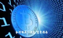 如何购买TP钱包：完整指南