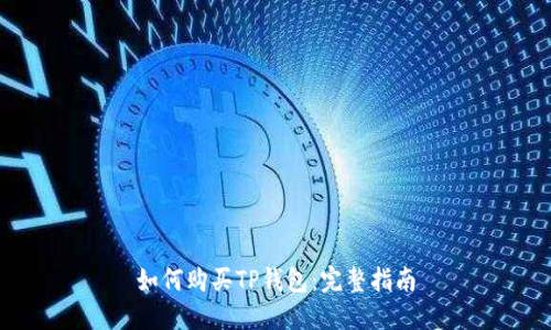 如何购买TP钱包：完整指南