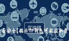 TP钱包是否安全？揭示TP钱