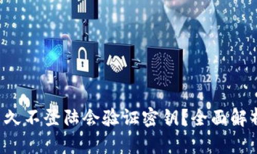 :USDT钱包多久不登陆会验证密钥？全面解析钱包安全性