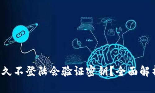 :USDT钱包多久不登陆会验证密钥？全面解析钱包安全性