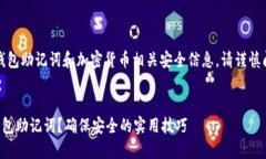 注意：以下内容涉及钱包