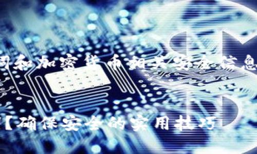 注意：以下内容涉及钱包助记词和加密货币相关安全信息，请谨慎阅读并保护个人信息。


如何保护你的加密钱包助记词？确保安全的实用技巧