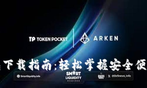 闪电比特币钱包下载指南：轻松掌握安全便捷的比特币管理