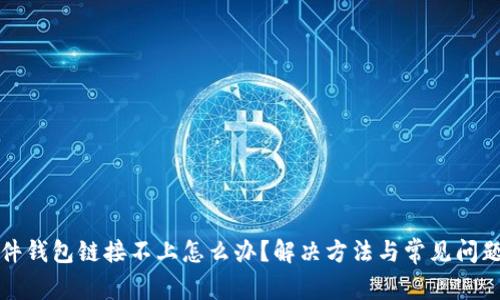 TP硬件钱包链接不上怎么办？解决方法与常见问题解析