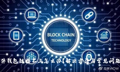 TP硬件钱包链接不上怎么办？解决方法与常见问题解析