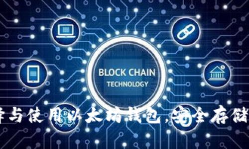 如何选择与使用以太坊钱包，安全存储你的NFT