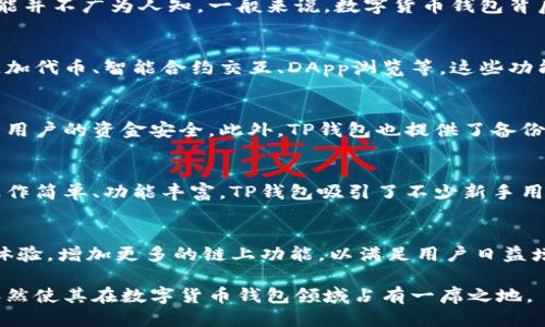 什么是TP钱包
TP钱包是一个数字货币钱包，旨在为用户提供安全、便捷的加密货币管理服务。随着加密货币和区块链技术的不断发展，数字货币钱包显得愈发重要，TP钱包在这个过程中逐渐崭露头角。

TP钱包的创建者
TP钱包是由某个团队或个人在特定的市场需求下开发而成，目前具体的创建团队或公司背景可能并不广为人知。一般来说，数字货币钱包背后的团队往往由区块链技术专家、金融技术人员等组成，他们致力于提升用户体验和资产安全性。

TP钱包的主要功能
TP钱包不仅支持多种主流加密货币的存储和交易，还提供了一系列用户友好的功能，例如一键添加代币、智能合约交互、DApp浏览等。这些功能都使得TP钱包在用户当中受到了越来越多的关注和喜爱。

TP钱包的安全性
安全性是数字货币钱包最重要的考量因素之一。TP钱包采用了多种加密技术保护用户资产，保障用户的资金安全。此外，TP钱包也提供了备份和恢复功能，使用户可以在设备丢失或损坏的情况下找回自己的数字资产。

TP钱包的用户群体
TP钱包的用户主要包括加密货币投资者、交易者以及对区块链技术感兴趣的普通用户。由于其操作简单、功能丰富，TP钱包吸引了不少新手用户同时也满足了专业投资者的需求。

TP钱包的发展前景
随着加密货币市场的不断发展，TP钱包的市场潜力也越来越大。预计在未来，TP钱包将继续用户体验，增加更多的链上功能，以满足用户日益增长的需求。同时，TP钱包还可能会拓展到更多国家和地区，吸引更广泛的用户基础。

总的来说，尽管TP钱包的具体创始者可能不是市场关注的焦点，但它所提供的服务和用户体验依然使其在数字货币钱包领域占有一席之地。