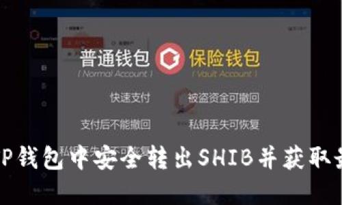 如何在TP钱包中安全转出SHIB并获取最佳收益