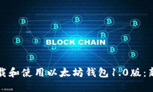 如何下载和使用以太坊钱包1.0版：新手指南