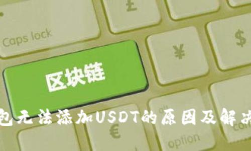 TP钱包无法添加USDT的原因及解决方案