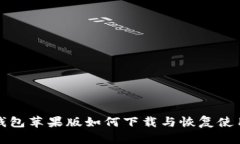 : TP钱包苹果版如何下载与