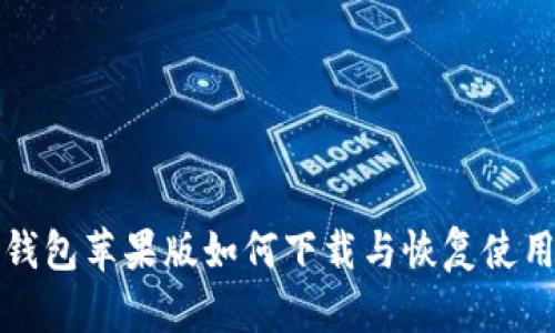 : TP钱包苹果版如何下载与恢复使用指南