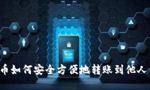 比特币如何安全方便地转账到他人钱包？