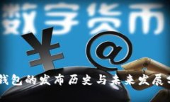IM钱包的发布历史与未来发