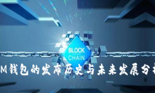 IM钱包的发布历史与未来发展分析