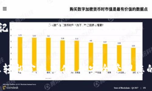 baioti如何在TP钱包进行充值？详细指南与常见问题解答/baioti

TP钱包, 钱包充值, 加密货币, 数字资产/guanjianci

### 内容大纲

1. 引言
   - TP钱包简介
   - 充值的重要性

2. TP钱包充值的方法
   - 通过银行转账充值
   - 使用加密货币充值
   - 通过第三方支付平台充值

3. TP钱包充值的步骤
   - 注册和登录TP钱包
   - 选择充值方式
   - 输入充值金额
   - 完成充值操作

4. 充值注意事项
   -手续费问题
   - 最低充值金额
   - 安全性考虑

5. 常见问题解答
   - Q1: TP钱包支持哪些充值方式？
   - Q2: 充值后资金到账需要多长时间？
   - Q3: 如果充值失败该怎么办？
   - Q4: 如何保证充值的安全？
   - Q5: 是否可以取消充值操作？
   - Q6: 如何查看充值记录？

6. 结论
   - 总结充值的重要性
   - 推荐使用TP钱包的原因

### 详细内容

#### 引言
近年来，加密货币的流行促使了数字钱包的发展，而TP钱包因其用户友好的界面以及丰富的功能，受到了广泛欢迎。在使用TP钱包进行交易、投资之前，首先需要了解如何为钱包充值。本文将为您提供详尽的充值指南，助您顺利完成资金的注入。

#### TP钱包充值的方法
TP钱包支持多种充值方式，这使得用户在操作时可以根据自己的需求选择最合适的方式。

##### 通过银行转账充值
用户可以将传统货币通过银行转账的方式充值到TP钱包。这种方式较为安全，但可能需要一定的处理时间和手续费。

##### 使用加密货币充值
如果您已经持有加密货币，您可以直接将这些资产转入TP钱包。这种方式通常是即时到账的，适合已经拥有数字资产的用户。

##### 通过第三方支付平台充值
TP钱包还支持通过支付宝、微信等第三方支付平台进行充值。这种方式操作简便，适合日常小额充值。

#### TP钱包充值的步骤
具体充值操作相对简单，以下是详细步骤。

##### 注册和登录TP钱包
首先，如果您还没有账户，需要在TP钱包官网或手机应用上注册一个账户。注册后，请使用您的账户信息登录TP钱包。

##### 选择充值方式
登录后，点击“充值”选项，根据您的需求选择合适的充值方式。

##### 输入充值金额
选择充值方式后，输入您想要充值的金额。请注意，不同的方式可能有不同的最低金额要求。

##### 完成充值操作
按照系统提示完成剩余操作。银行转账可能需要您确认转账信息，而加密货币则需确认交易信息。

#### 充值注意事项
在进行充值时，有几个注意事项需要用户关注。

##### 手续费问题
不同的充值方式可能会附带不同的手续费，建议在充值之前先进行了解。

##### 最低充值金额
根据不同的充值方式，TP钱包会有相应的最低充值金额要求，确保您满足这一条件。

##### 安全性考虑
在充值时，切勿忽视安全性。请确保您使用的网络和设备安全并可信。

### 常见问题解答

#### Q1: TP钱包支持哪些充值方式？
TP钱包支持多种充值方式，包括银行转账、加密货币充值及第三方支付平台等。具体的支持状态请在应用内确认。

#### Q2: 充值后资金到账需要多长时间？
通常情况下，使用银行转账的方式可能需要1-3个工作日到账，而使用加密货币通常是即时到账。具体到账时间与不同的充值方式和网络情况有关。

#### Q3: 如果充值失败该怎么办？
如果您遇到充值失败的情况，建议再次检查您的充值信息，如账户信息、充值金额等。同时可联系TP钱包客服进行咨询。

#### Q4: 如何保证充值的安全？
确保您在安全的网络环境下进行充值，同时对您的账户信息保持私密。此外，定期更改密码和开启双重认证也是提升安全性的有效方式。

#### Q5: 是否可以取消充值操作？
一旦充值操作确认后，通常无法进行取消。但如需更改或取消，请尽快联系TP钱包客服，具体依交易状态而定。

#### Q6: 如何查看充值记录？
在TP钱包应用内，您可以找到“交易记录”或“账户明细”选项，查看您的所有充值历史。同时，建议定期核对记录以确保账户信息的准确。

### 结论
TP钱包是一款便于管理数字资产的工具，而熟悉充值流程是使用TP钱包的首要条件。希望本文可以帮助您轻松完成充值，并安全管理您的数字资产。