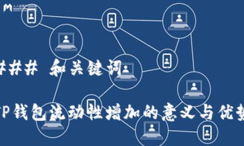 ### 和关键词

TP钱包流动性增加的意义与优势