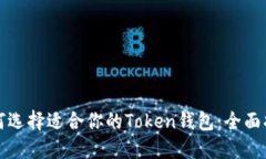 如何选择适合你的Token钱包