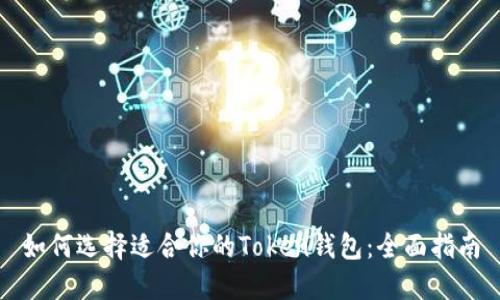 如何选择适合你的Token钱包：全面指南