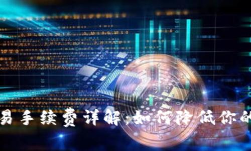TP钱包交易手续费详解：如何降低你的交易成本