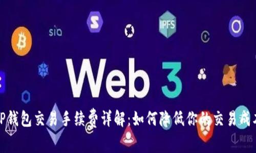 TP钱包交易手续费详解：如何降低你的交易成本