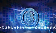 以太坊浏览器钱包的全面