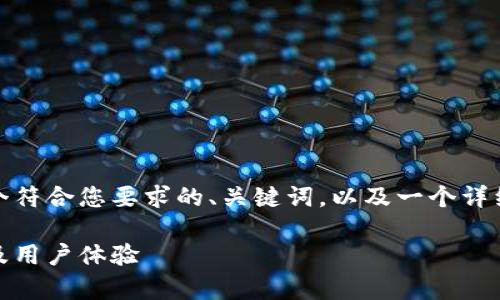 针对“TP钱包”的话题，以下是一个符合您要求的、关键词，以及一个详细的大纲结构和相关问题的安排。

 深度解析TP钱包：安全性、功能及用户体验