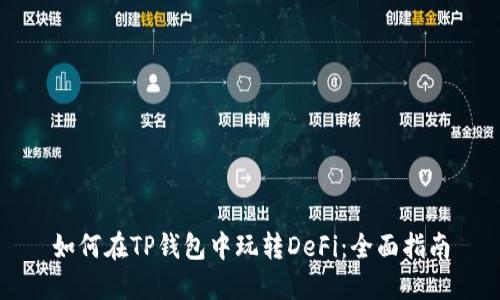 如何在TP钱包中玩转DeFi：全面指南