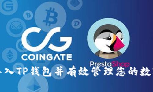 如何导入TP钱包并有效管理您的数字资产