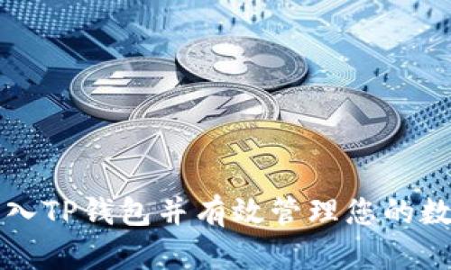 如何导入TP钱包并有效管理您的数字资产