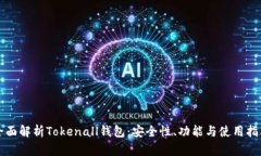 全面解析Tokenall钱包：安全