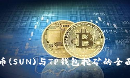 太阳币(SUN)与TP钱包挖矿的全面指南