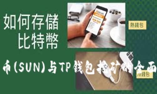 太阳币(SUN)与TP钱包挖矿的全面指南