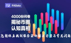 TP钱包转账未找到服务器的