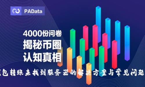 TP钱包转账未找到服务器的解决方案与常见问题解析