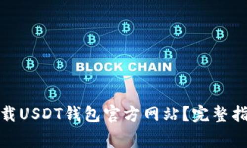 : 如何安全下载USDT钱包官方网站？完整指南与注意事项