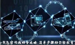tp钱包密码找回全攻略：简