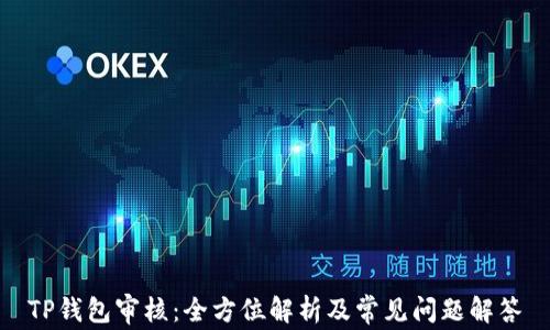 
TP钱包审核：全方位解析及常见问题解答