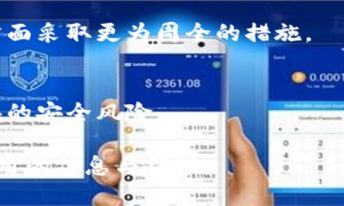 jiaoti如何安全地将火币网购买的比特币转入独立钱包？/jiaoti  
火币网, 比特币, 独立钱包, 数字货币/guanjianci

### 内容主体大纲

1. **引言**
   - 数字货币的发展与安全性
   - 为什么选择使用独立钱包？

2. **理解比特币与火币网**
   - 比特币的基本概念
   - 火币网的特点与优势

3. **独立钱包的定义及种类**
   - 独立钱包的定义
   - 热钱包与冷钱包的区别
   - 常见的独立钱包类型

4. **从火币网购买比特币的步骤**
   - 注册火币网账号
   - 购买比特币的详细步骤
   - 验证交易的成功与否

5. **将比特币转入独立钱包的步骤**
   - 准备独立钱包
   - 获取独立钱包地址
   - 在火币网进行转账的操作
   - 确认比特币到账

6. **比特币的安全存储与管理**
   - 如何保护你的私钥
   - 定期备份钱包
   - 遇到问题时的解决方案

7. **总结与展望**
   - 独立钱包的优势总结
   - 未来数字货币的发展趋势

### 详细内容

#### 引言

在数字货币的浪潮中，比特币作为最早也是最知名的数字资产，吸引了全球无数投资者的关注。然而，随着市场的火热，如何有效地保护投资，尤其是存储比特币的安全性，成为了每位投资者必须面对的问题。在这方面，选择一个合适的比特币存储方式，尤其是独立钱包，显得尤为重要。

独立钱包与交易所钱包相比，提供了更高的安全性。火币网等交易所虽然为用户提供了便捷的交易环境，但同时也成为黑客攻击的目标。因此，本文将介绍如何将火币网购买的比特币安全地转入独立钱包。

#### 理解比特币与火币网

比特币的基本概念
比特币是一种基于区块链技术的去中心化数字货币。用户可以通过网络进行交易，无需传统金融机构的参与。比特币的主要特征包括去中心化、匿名性和有限的供应量。

火币网的特点与优势
火币网成立于2013年，成为全球领先的数字资产交易平台之一。火币网为用户提供便捷的比特币和其他数字资产的交易服务，同时拥有较为完善的安全体系和用户支持。火币网支持多种交易方式，适合不同类型的投资者。通过火币网，用户可以快速便捷地进行比特币的买卖。

#### 独立钱包的定义及种类

独立钱包的定义
独立钱包，又被称为非托管钱包，这是用户完全控制自己资金的一种钱包。与交易所钱包不同，独立钱包不会将用户的私钥存储在服务器上，而是由用户自己管理，从而大大提高了资产的安全性。

热钱包与冷钱包的区别
热钱包指的是在线钱包，通常连接互联网，使用方便但相对不太安全。冷钱包则是离线存储设备，虽然使用不够便捷，但安全性更高。选择合适的钱包类型，需根据个人需求和风险承受能力决定。

常见的独立钱包类型
常见的独立钱包包括桌面钱包、移动钱包和硬件钱包。桌面钱包适合长时间存储，移动钱包适合日常交易，而硬件钱包则是安全性最高的选择。

#### 从火币网购买比特币的步骤

注册火币网账号
在购买比特币之前，用户首先需要访问火币网的官方网站，并进行账号注册。注册过程包括填写邮箱、设置密码等，用户需确保信息的真实性与安全性。

购买比特币的详细步骤
一旦注册成功，用户登录火币网后，需充值法币或其他数字货币，接着选中比特币，输入想要购买的金额，确认订单并完成支付。购买过程中的区块链确认时间，通常在几分钟到几十分钟内。

验证交易的成功与否
用户可通过火币网的交易记录查询功能，确认比特币是否成功入账。此外，还可通过区块链浏览器查询交易的具体状态，以确保资金安全。

#### 将比特币转入独立钱包的步骤

准备独立钱包
在开始转账之前，用户需要准备好一个安全的独立钱包，确保其具备接收比特币的功能。用户可根据自身情况选择热钱包、冷钱包或硬件钱包，并按照说明完成安装或设置。

获取独立钱包地址
打开独立钱包后，用户需找到“接收”选项，以获取个人的比特币地址，这个地址是唯一的，用户在转账时需要输入此地址。

在火币网进行转账的操作
用户在火币网的账户中，选择“提现”功能，输入要转账的比特币数量及独立钱包地址，确认无误后提交请求。一般需经过网络确认，转账时间与区块链拥堵情况有关。

确认比特币到账
转账完成后，用户可在独立钱包中查看比特币是否到账，同样可通过区块链浏览器跟踪交易状态。确认到账后，用户应妥善保管相关信息，确保资金安全。

#### 比特币的安全存储与管理

如何保护你的私钥
私钥是独立钱包的核心，用户需确保其不被他人获取。建议使用密码保护、加密存储等方式，并避免存储在容易被盗取的地方，如网络云存储。

定期备份钱包
用户应定期备份钱包文件，以确保在设备故障或丢失情况下能够恢复访问。此外，备份文件应保存在安全的位置，最好与私钥分离存放。

遇到问题时的解决方案
用户在使用独立钱包过程中，可能会遇到忘记密码、丢失设备等问题。务必了解恢复功能，并保持联系钱包的官方支持渠道。每种钱包都有其特定的恢复机制，通过详细了解和操作指引，用户可以在关键时刻迅速找回资金。

#### 总结与展望

独立钱包的优势总结
总结来说，独立钱包提供了比交易所钱包更高的安全性，用户可自主控制私钥和资产，避免因交易所安全漏洞导致的资产损失。同时，独立钱包还有灵活性，用户可自由选择适合自己的钱包类型。

未来数字货币的发展趋势
随着区块链技术以及数字货币的迅速发展，未来可能会出现更多的数字资产类型与转账方式。用户需保持对市场和技术的了解，以便及时调整投资策略和安全措施，确保自身资产的安全与增值。

### 相关问题

1. **如何选择适合自己的独立钱包？**
2. **比特币存储中面临的主要安全风险是什么？**
3. **在火币网交易中常见的问题及解决方法有哪些？**
4. **独立钱包的使用技巧有哪些？**
5. **比特币的交易费如何计算？**
6. **未来数字货币的安全趋势会如何发展？**

接下来将详细介绍这六个相关问题。 

#### 如何选择适合自己的独立钱包？

选择独立钱包的重要性
在选择独立钱包时，首先应考虑钱包的安全性、易用性以及支持的币种。安全性是选择钱包的首要因素，用户需要调查钱包的开发团队、技术背景与历史安全记录。同时，要关注钱包是否支持多重签名以及其他安全功能，如二次验证等。

热钱包与冷钱包的选择
用户需根据自身需求选择热钱包或冷钱包。热钱包适合频繁交易的用户，而冷钱包更适合长期保存大额比特币的投资者。对于不常进行交易的用户，建议选择冷钱包，以降低遭遇网络攻击的风险。

界面友好性
独立钱包的软件界面应简洁直观，用户在使用过程中不会感到困惑。同时，优质的钱包通常会提供清晰的操作指南，帮助用户快速上手。

支持的币种及功能
不同的钱包支持的币种及功能有所不同，用户需确保选择的钱包能够支持比特币及其余需存储的数字资产。此外，一些钱包还提供交易、借贷、质押等多种功能，用户可根据需要选择。

社区支持与开发活跃度
查看钱包的用户社区及开发团队的活跃度，可以从侧面了解钱包的受欢迎程度与技术实力。活跃的社区通常意味着较为成熟的用户支持系统，可以帮助用户解决日常问题。

#### 比特币存储中面临的主要安全风险是什么？

黑客攻击
在数字货币存储中，黑客攻击是一个不可忽视的风险。黑客通常针对不安全的热钱包或交易所进行攻击，窃取用户的私钥或其他敏感信息。对于独立钱包用户，保护私钥的安全至关重要。

设备故障
硬件故障可能导致用户丢失存储在设备上的比特币。用户应定期备份钱包和私钥，并确保将其存储在安全的地方，以避免因设备损坏而导致的损失。

人为错误
人为错误也是一种常见的安全风险，例如误操作导致错误转账。用户在转账时，务必仔细核对钱包地址与金额，确保操作准确。

钓鱼攻击
钓鱼攻击是黑客常用的手段，常通过伪造的网站或邮件诱导用户输入私钥或其他敏感信息。用户应提高警惕，确保访问官网，并采用安全链接访问。

系统漏洞
软件系统中的漏洞也可能导致安全隐患。用户需保持钱包软件的及时更新，借助官方渠道及社区反馈，确保及时修复漏洞。

#### 在火币网交易中常见的问题及解决方法有哪些？

提现操作的限制
在火币网进行提现时，用户可能会遇到提现额度限制。此时，需提前了解平台的提现政策并确保满足相关条件，防止因额度不足而无法完成资金转移。

交易未完成或延迟确认
用户在火币网进行交易时，可能会遇到交易未完成或延迟确认的情况。这可能是由于网络拥堵或用户资金不足造成。此时，用户可通过查询交易记录，检查状态并耐心等待或适时联系客服。

账户安全问题
用户账户遭遇安全问题的情况需及时处理，包括异地登录、密码被盗等。建议立即通过火币网的安全中心更改密码，并开启双重验证功能，确保账户安全。

资金未及时到账
在资金未及时到账的情况下，用户需尽快检查交易状态。通过火币网的交易记录及区块链浏览器确认转账情况，必要时联系客服寻求帮助。

无法下单的问题
在进行交易时，用户可能会因网络或设置问题无法下单。此时，检查网络连接、账户余额及市场状况，确保符合交易条件。同时可考虑重新登录账户解决。

#### 独立钱包的使用技巧有哪些？

定期审查私钥安全
用户使用独立钱包时，定期审查私钥的安全性是必要的。可定期更改密码，并确认恢复地址和备份文件的有效性，确保万无一失。

账户设置的完善
在独立钱包的设置中，务必开启所有安全功能，包括二次验证、支付密码保护、防钓鱼设置等，最大化保护账户安全。

交易时的仔细验证
在进行交易时，要仔细检查交易信息，包括接收地址与金额，确保无误。小心任何可疑信息，确保不被钓鱼网站欺骗。

熟悉钱包功能
用户应熟悉钱包的各种功能，包括转账、收款、交易历史查询等。通过掌握功能，用户可以更高效地管理自己的数字资产。

参与用户社区与交流
加入钱包用户社区，与其他用户交流使用经验与技巧，能帮助用户获取更多有关安全和使用的建议。同时，社区中的互动也能帮助用户及时获知潜在的安全风险。

#### 比特币的交易费如何计算？

交易费用的基本概念
比特币的交易费用是用户在进行转账时填写的费用，主要用于奖励矿工验证交易。交易费用的高低取决于区块链网络的拥堵情况，用户在高峰期时可能需要支付更高的费用以确保交易能快速确认。

手续费的确定因素
交易费用受多种因素影响，包括网络拥堵情况、交易数据的大小、市场供需等。用户可通过链上分析工具或交易平台提供的费用指数，合理预估手续费。

如何降低交易费用
用户可以通过选择非高峰时段进行交易，避免在网络拥堵时进行转账，来减少手续费。此外，用户也可适当设置较低的费用，虽然可能延迟交易确认，但仍可完成转账。

在提现时的手续费
用户在将比特币提现至独立钱包时，火币网可能会收取一定的手续费。用户需在进行转账前提前了解相关费用，并相应计算提现金额。

如何查看交易费用的实时动态
火币网及区块链浏览器通常会提供实时的交易费用动态，用户可随时查看了解当前的市场情况，并做出相应的手续费调整。

#### 未来数字货币的安全趋势会如何发展？

去中心化存储的兴起
随着数字货币的普及，去中心化存储技术逐渐引起关注，其通过分散存储数据，降低中央服务失效导致数据丢失的风险，为数字资产提供一种更安全的存储方式。

多重签名技术的发展
多重签名技术越来越受到重视，通过要求多个密钥的授权，进一步增强交易的安全性。这项技术能够有效防止单一私钥被盗用而导致资金损失。

安全硬件的发展
未来可能会有更多创新性的安全硬件出现。此外，结合生物识别技术等，提升硬件钱包的安全性，使数字货币存储更加安全、便捷。

合规化监管的推进
随着各国对数字货币的监管逐渐加强，未来可能会有更为规范的监管政策出台，确保市场的稳健发展，同时也促使用户在安全方面采取更为周全的措施。

用户安全意识的提升
随着信息教育的普及，用户对数字货币安全性的认识也在逐步提高。未来用户可能会关注更全面的安全策略，有效防御各种潜在的安全风险。

以上内容围绕如何将火币网购买的比特币转入独立钱包进行了详细阐述，同时探讨了相关问题。希望能为有需要的用户提供实用的信息与帮助。