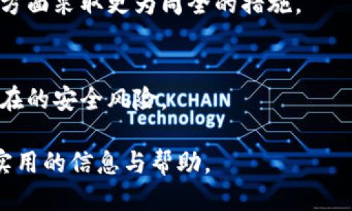 jiaoti如何安全地将火币网购买的比特币转入独立钱包？/jiaoti  
火币网, 比特币, 独立钱包, 数字货币/guanjianci

### 内容主体大纲

1. **引言**
   - 数字货币的发展与安全性
   - 为什么选择使用独立钱包？

2. **理解比特币与火币网**
   - 比特币的基本概念
   - 火币网的特点与优势

3. **独立钱包的定义及种类**
   - 独立钱包的定义
   - 热钱包与冷钱包的区别
   - 常见的独立钱包类型

4. **从火币网购买比特币的步骤**
   - 注册火币网账号
   - 购买比特币的详细步骤
   - 验证交易的成功与否

5. **将比特币转入独立钱包的步骤**
   - 准备独立钱包
   - 获取独立钱包地址
   - 在火币网进行转账的操作
   - 确认比特币到账

6. **比特币的安全存储与管理**
   - 如何保护你的私钥
   - 定期备份钱包
   - 遇到问题时的解决方案

7. **总结与展望**
   - 独立钱包的优势总结
   - 未来数字货币的发展趋势

### 详细内容

#### 引言

在数字货币的浪潮中，比特币作为最早也是最知名的数字资产，吸引了全球无数投资者的关注。然而，随着市场的火热，如何有效地保护投资，尤其是存储比特币的安全性，成为了每位投资者必须面对的问题。在这方面，选择一个合适的比特币存储方式，尤其是独立钱包，显得尤为重要。

独立钱包与交易所钱包相比，提供了更高的安全性。火币网等交易所虽然为用户提供了便捷的交易环境，但同时也成为黑客攻击的目标。因此，本文将介绍如何将火币网购买的比特币安全地转入独立钱包。

#### 理解比特币与火币网

比特币的基本概念
比特币是一种基于区块链技术的去中心化数字货币。用户可以通过网络进行交易，无需传统金融机构的参与。比特币的主要特征包括去中心化、匿名性和有限的供应量。

火币网的特点与优势
火币网成立于2013年，成为全球领先的数字资产交易平台之一。火币网为用户提供便捷的比特币和其他数字资产的交易服务，同时拥有较为完善的安全体系和用户支持。火币网支持多种交易方式，适合不同类型的投资者。通过火币网，用户可以快速便捷地进行比特币的买卖。

#### 独立钱包的定义及种类

独立钱包的定义
独立钱包，又被称为非托管钱包，这是用户完全控制自己资金的一种钱包。与交易所钱包不同，独立钱包不会将用户的私钥存储在服务器上，而是由用户自己管理，从而大大提高了资产的安全性。

热钱包与冷钱包的区别
热钱包指的是在线钱包，通常连接互联网，使用方便但相对不太安全。冷钱包则是离线存储设备，虽然使用不够便捷，但安全性更高。选择合适的钱包类型，需根据个人需求和风险承受能力决定。

常见的独立钱包类型
常见的独立钱包包括桌面钱包、移动钱包和硬件钱包。桌面钱包适合长时间存储，移动钱包适合日常交易，而硬件钱包则是安全性最高的选择。

#### 从火币网购买比特币的步骤

注册火币网账号
在购买比特币之前，用户首先需要访问火币网的官方网站，并进行账号注册。注册过程包括填写邮箱、设置密码等，用户需确保信息的真实性与安全性。

购买比特币的详细步骤
一旦注册成功，用户登录火币网后，需充值法币或其他数字货币，接着选中比特币，输入想要购买的金额，确认订单并完成支付。购买过程中的区块链确认时间，通常在几分钟到几十分钟内。

验证交易的成功与否
用户可通过火币网的交易记录查询功能，确认比特币是否成功入账。此外，还可通过区块链浏览器查询交易的具体状态，以确保资金安全。

#### 将比特币转入独立钱包的步骤

准备独立钱包
在开始转账之前，用户需要准备好一个安全的独立钱包，确保其具备接收比特币的功能。用户可根据自身情况选择热钱包、冷钱包或硬件钱包，并按照说明完成安装或设置。

获取独立钱包地址
打开独立钱包后，用户需找到“接收”选项，以获取个人的比特币地址，这个地址是唯一的，用户在转账时需要输入此地址。

在火币网进行转账的操作
用户在火币网的账户中，选择“提现”功能，输入要转账的比特币数量及独立钱包地址，确认无误后提交请求。一般需经过网络确认，转账时间与区块链拥堵情况有关。

确认比特币到账
转账完成后，用户可在独立钱包中查看比特币是否到账，同样可通过区块链浏览器跟踪交易状态。确认到账后，用户应妥善保管相关信息，确保资金安全。

#### 比特币的安全存储与管理

如何保护你的私钥
私钥是独立钱包的核心，用户需确保其不被他人获取。建议使用密码保护、加密存储等方式，并避免存储在容易被盗取的地方，如网络云存储。

定期备份钱包
用户应定期备份钱包文件，以确保在设备故障或丢失情况下能够恢复访问。此外，备份文件应保存在安全的位置，最好与私钥分离存放。

遇到问题时的解决方案
用户在使用独立钱包过程中，可能会遇到忘记密码、丢失设备等问题。务必了解恢复功能，并保持联系钱包的官方支持渠道。每种钱包都有其特定的恢复机制，通过详细了解和操作指引，用户可以在关键时刻迅速找回资金。

#### 总结与展望

独立钱包的优势总结
总结来说，独立钱包提供了比交易所钱包更高的安全性，用户可自主控制私钥和资产，避免因交易所安全漏洞导致的资产损失。同时，独立钱包还有灵活性，用户可自由选择适合自己的钱包类型。

未来数字货币的发展趋势
随着区块链技术以及数字货币的迅速发展，未来可能会出现更多的数字资产类型与转账方式。用户需保持对市场和技术的了解，以便及时调整投资策略和安全措施，确保自身资产的安全与增值。

### 相关问题

1. **如何选择适合自己的独立钱包？**
2. **比特币存储中面临的主要安全风险是什么？**
3. **在火币网交易中常见的问题及解决方法有哪些？**
4. **独立钱包的使用技巧有哪些？**
5. **比特币的交易费如何计算？**
6. **未来数字货币的安全趋势会如何发展？**

接下来将详细介绍这六个相关问题。 

#### 如何选择适合自己的独立钱包？

选择独立钱包的重要性
在选择独立钱包时，首先应考虑钱包的安全性、易用性以及支持的币种。安全性是选择钱包的首要因素，用户需要调查钱包的开发团队、技术背景与历史安全记录。同时，要关注钱包是否支持多重签名以及其他安全功能，如二次验证等。

热钱包与冷钱包的选择
用户需根据自身需求选择热钱包或冷钱包。热钱包适合频繁交易的用户，而冷钱包更适合长期保存大额比特币的投资者。对于不常进行交易的用户，建议选择冷钱包，以降低遭遇网络攻击的风险。

界面友好性
独立钱包的软件界面应简洁直观，用户在使用过程中不会感到困惑。同时，优质的钱包通常会提供清晰的操作指南，帮助用户快速上手。

支持的币种及功能
不同的钱包支持的币种及功能有所不同，用户需确保选择的钱包能够支持比特币及其余需存储的数字资产。此外，一些钱包还提供交易、借贷、质押等多种功能，用户可根据需要选择。

社区支持与开发活跃度
查看钱包的用户社区及开发团队的活跃度，可以从侧面了解钱包的受欢迎程度与技术实力。活跃的社区通常意味着较为成熟的用户支持系统，可以帮助用户解决日常问题。

#### 比特币存储中面临的主要安全风险是什么？

黑客攻击
在数字货币存储中，黑客攻击是一个不可忽视的风险。黑客通常针对不安全的热钱包或交易所进行攻击，窃取用户的私钥或其他敏感信息。对于独立钱包用户，保护私钥的安全至关重要。

设备故障
硬件故障可能导致用户丢失存储在设备上的比特币。用户应定期备份钱包和私钥，并确保将其存储在安全的地方，以避免因设备损坏而导致的损失。

人为错误
人为错误也是一种常见的安全风险，例如误操作导致错误转账。用户在转账时，务必仔细核对钱包地址与金额，确保操作准确。

钓鱼攻击
钓鱼攻击是黑客常用的手段，常通过伪造的网站或邮件诱导用户输入私钥或其他敏感信息。用户应提高警惕，确保访问官网，并采用安全链接访问。

系统漏洞
软件系统中的漏洞也可能导致安全隐患。用户需保持钱包软件的及时更新，借助官方渠道及社区反馈，确保及时修复漏洞。

#### 在火币网交易中常见的问题及解决方法有哪些？

提现操作的限制
在火币网进行提现时，用户可能会遇到提现额度限制。此时，需提前了解平台的提现政策并确保满足相关条件，防止因额度不足而无法完成资金转移。

交易未完成或延迟确认
用户在火币网进行交易时，可能会遇到交易未完成或延迟确认的情况。这可能是由于网络拥堵或用户资金不足造成。此时，用户可通过查询交易记录，检查状态并耐心等待或适时联系客服。

账户安全问题
用户账户遭遇安全问题的情况需及时处理，包括异地登录、密码被盗等。建议立即通过火币网的安全中心更改密码，并开启双重验证功能，确保账户安全。

资金未及时到账
在资金未及时到账的情况下，用户需尽快检查交易状态。通过火币网的交易记录及区块链浏览器确认转账情况，必要时联系客服寻求帮助。

无法下单的问题
在进行交易时，用户可能会因网络或设置问题无法下单。此时，检查网络连接、账户余额及市场状况，确保符合交易条件。同时可考虑重新登录账户解决。

#### 独立钱包的使用技巧有哪些？

定期审查私钥安全
用户使用独立钱包时，定期审查私钥的安全性是必要的。可定期更改密码，并确认恢复地址和备份文件的有效性，确保万无一失。

账户设置的完善
在独立钱包的设置中，务必开启所有安全功能，包括二次验证、支付密码保护、防钓鱼设置等，最大化保护账户安全。

交易时的仔细验证
在进行交易时，要仔细检查交易信息，包括接收地址与金额，确保无误。小心任何可疑信息，确保不被钓鱼网站欺骗。

熟悉钱包功能
用户应熟悉钱包的各种功能，包括转账、收款、交易历史查询等。通过掌握功能，用户可以更高效地管理自己的数字资产。

参与用户社区与交流
加入钱包用户社区，与其他用户交流使用经验与技巧，能帮助用户获取更多有关安全和使用的建议。同时，社区中的互动也能帮助用户及时获知潜在的安全风险。

#### 比特币的交易费如何计算？

交易费用的基本概念
比特币的交易费用是用户在进行转账时填写的费用，主要用于奖励矿工验证交易。交易费用的高低取决于区块链网络的拥堵情况，用户在高峰期时可能需要支付更高的费用以确保交易能快速确认。

手续费的确定因素
交易费用受多种因素影响，包括网络拥堵情况、交易数据的大小、市场供需等。用户可通过链上分析工具或交易平台提供的费用指数，合理预估手续费。

如何降低交易费用
用户可以通过选择非高峰时段进行交易，避免在网络拥堵时进行转账，来减少手续费。此外，用户也可适当设置较低的费用，虽然可能延迟交易确认，但仍可完成转账。

在提现时的手续费
用户在将比特币提现至独立钱包时，火币网可能会收取一定的手续费。用户需在进行转账前提前了解相关费用，并相应计算提现金额。

如何查看交易费用的实时动态
火币网及区块链浏览器通常会提供实时的交易费用动态，用户可随时查看了解当前的市场情况，并做出相应的手续费调整。

#### 未来数字货币的安全趋势会如何发展？

去中心化存储的兴起
随着数字货币的普及，去中心化存储技术逐渐引起关注，其通过分散存储数据，降低中央服务失效导致数据丢失的风险，为数字资产提供一种更安全的存储方式。

多重签名技术的发展
多重签名技术越来越受到重视，通过要求多个密钥的授权，进一步增强交易的安全性。这项技术能够有效防止单一私钥被盗用而导致资金损失。

安全硬件的发展
未来可能会有更多创新性的安全硬件出现。此外，结合生物识别技术等，提升硬件钱包的安全性，使数字货币存储更加安全、便捷。

合规化监管的推进
随着各国对数字货币的监管逐渐加强，未来可能会有更为规范的监管政策出台，确保市场的稳健发展，同时也促使用户在安全方面采取更为周全的措施。

用户安全意识的提升
随着信息教育的普及，用户对数字货币安全性的认识也在逐步提高。未来用户可能会关注更全面的安全策略，有效防御各种潜在的安全风险。

以上内容围绕如何将火币网购买的比特币转入独立钱包进行了详细阐述，同时探讨了相关问题。希望能为有需要的用户提供实用的信息与帮助。