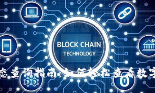 思考一个且的  
TP钱包价格动态查询指南：如何轻松查看数字货币价格波动
