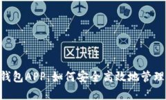 全面解析TON钱包APP：如何