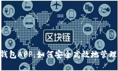 全面解析TON钱包APP：如何安全高效地管理你的数字资产