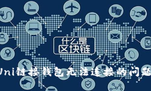 如何解决Uni链接钱包无法连接的问题：详细指南