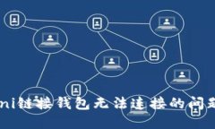 如何解决Uni链接钱包无法