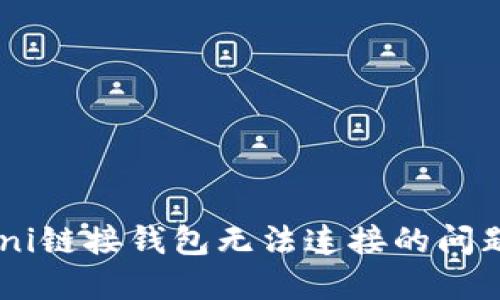 如何解决Uni链接钱包无法连接的问题：详细指南