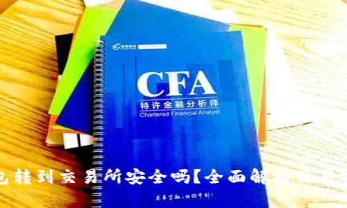 TP钱包转到交易所安全吗？全面解析交易安全性