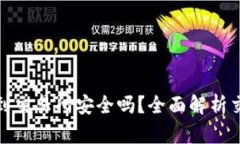 TP钱包转到交易所安全吗？